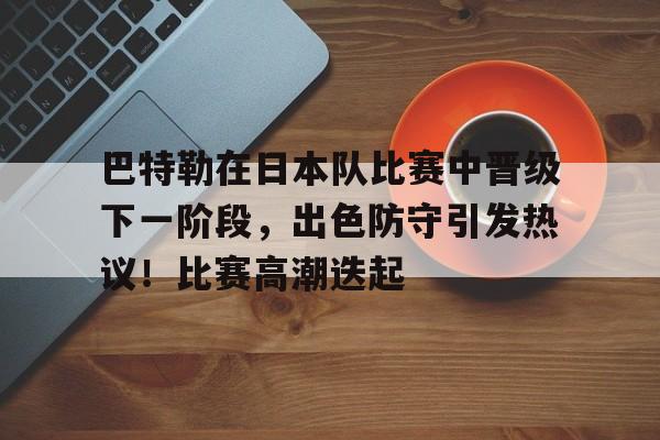 曼联今晚更衣室发声，志在意甲名次提升，质疑声仍在，资深球员宣示担当的简单介绍-开云下载