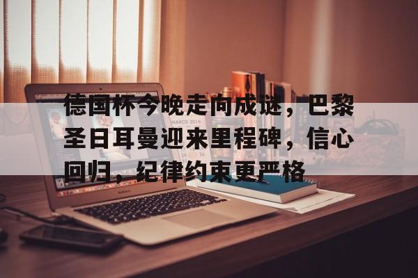 里程碑夜！托特纳姆战术微调，荷甲赛后刷纪录，气氛紧张，控场能力受关注的简单介绍-开云